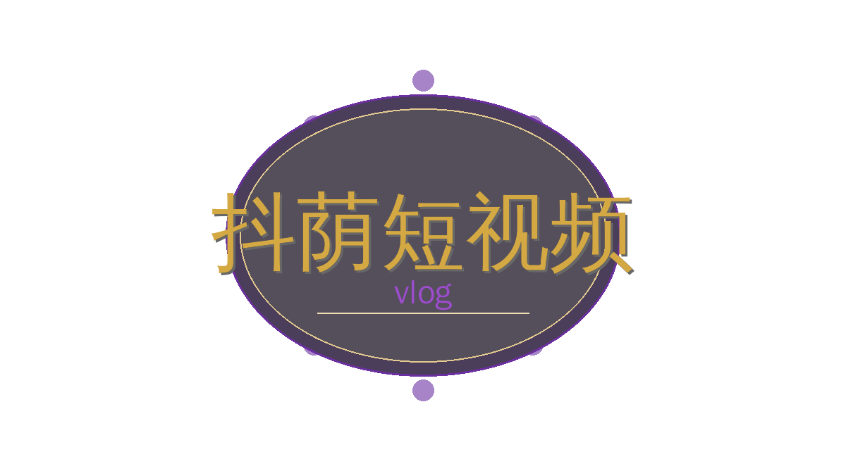 抖荫短视频